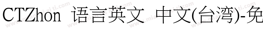 CTZhon 语言英文 中文(台湾)字体转换